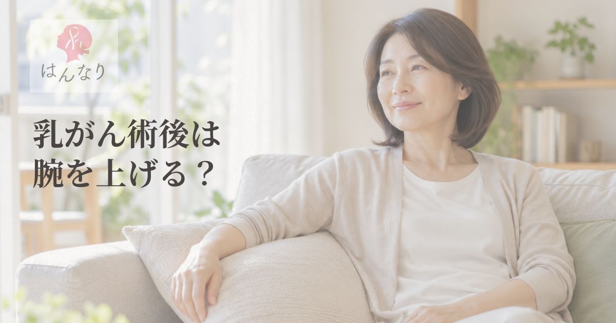 乳がん術後、腕は上げる？リンパ浮腫とむくみの考え方