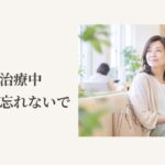 乳がんのホルモン治療中に婦人科受診を考える女性