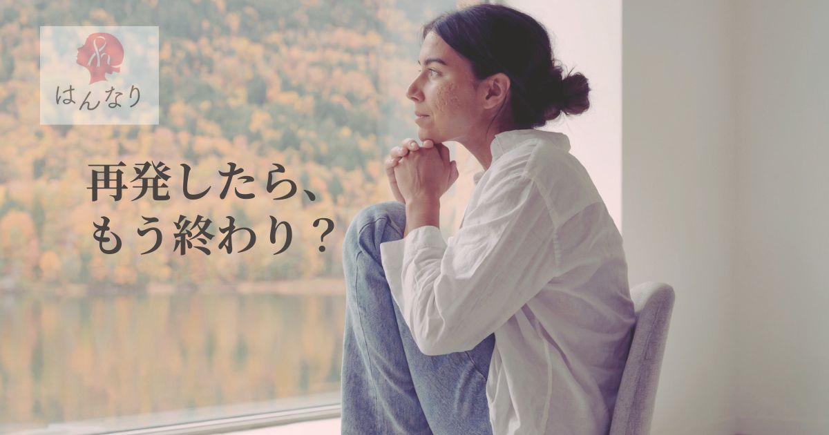 再発したら、もう終わり？｜乳がん再発後の治療と希望