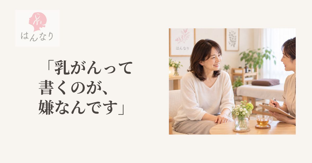 乳がんのことを、また一から説明するのがつらいとき