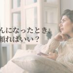 乳がんになったとき誰に相談すればいいか考える女性