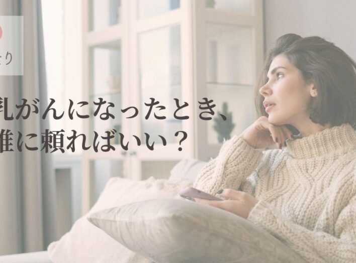 乳がんになったとき、誰に頼ればいい？