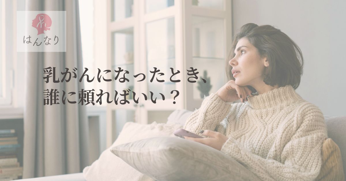 乳がんになったとき、誰に頼ればいい？