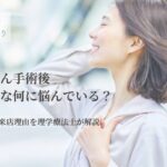 乳がん手術後の肩や腕の悩みについて解説