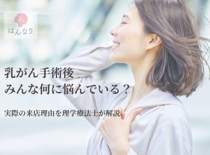 乳がん手術後、みんな何に悩んでいる？来店理由を理学療法士が解説