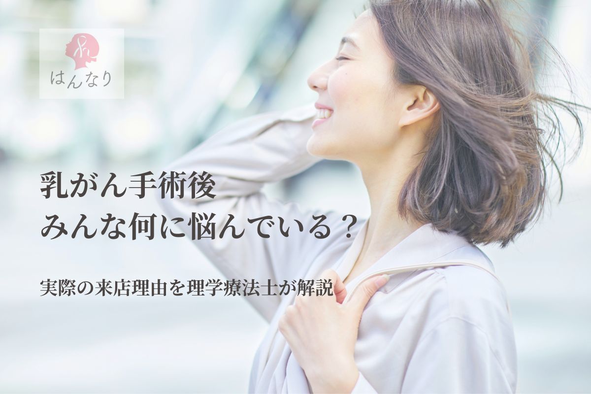 乳がん手術後、みんな何に悩んでいる？来店理由を理学療法士が解説