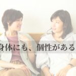 肩の力を抜いて自然な姿勢で過ごす女性たち|身体にも個性がある