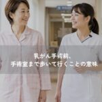 手術前に看護師と病院の廊下を歩く40代女性