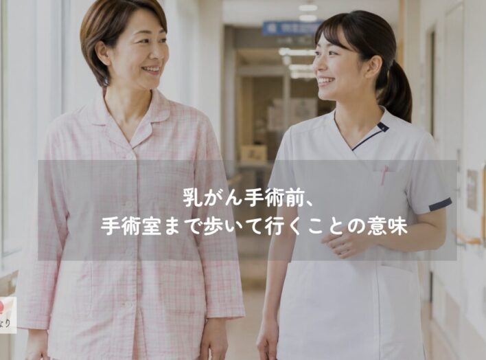 乳がん手術前、手術室まで歩いて行くことの意味