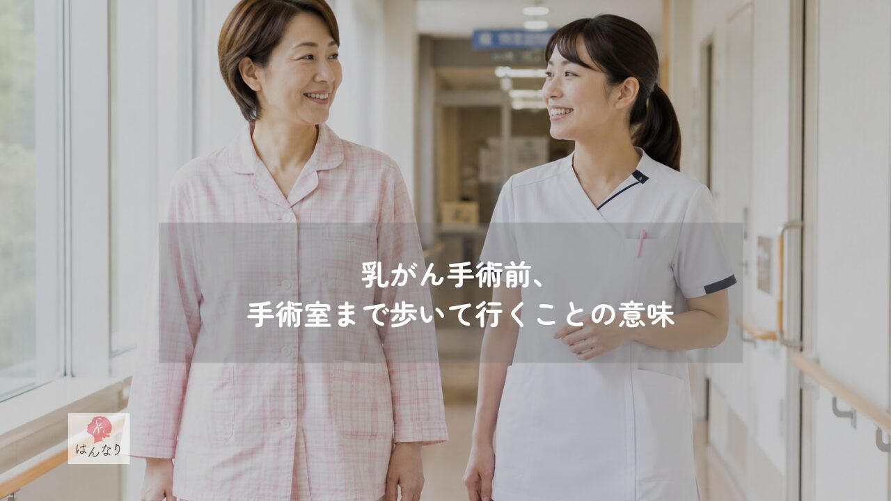 乳がん手術前、手術室まで歩いて行くことの意味