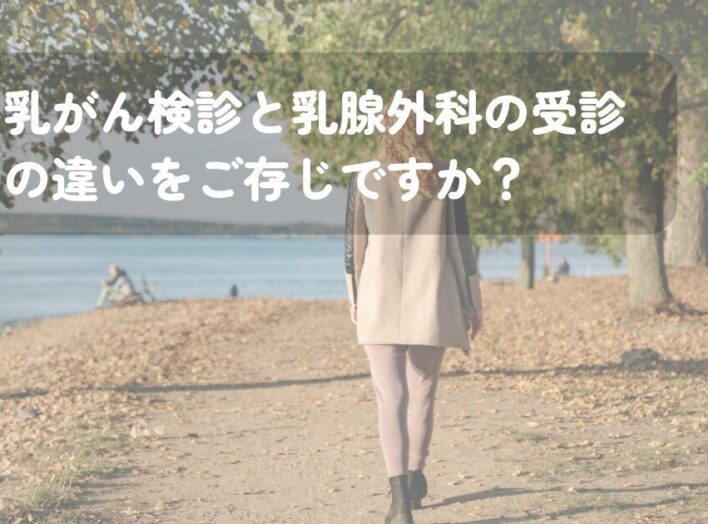 乳がん検診と乳腺外科の受診の違いをご存じですか？