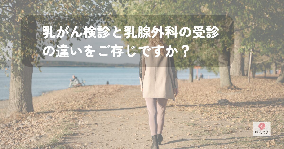 乳がん検診と乳腺外科の受診の違いをご存じですか？