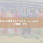 乳がんの患者会エールの会イメージ