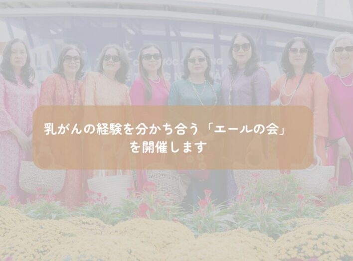 乳がんの経験を分かち合う「エールの会」を開催します｜10月29日、久留米市で