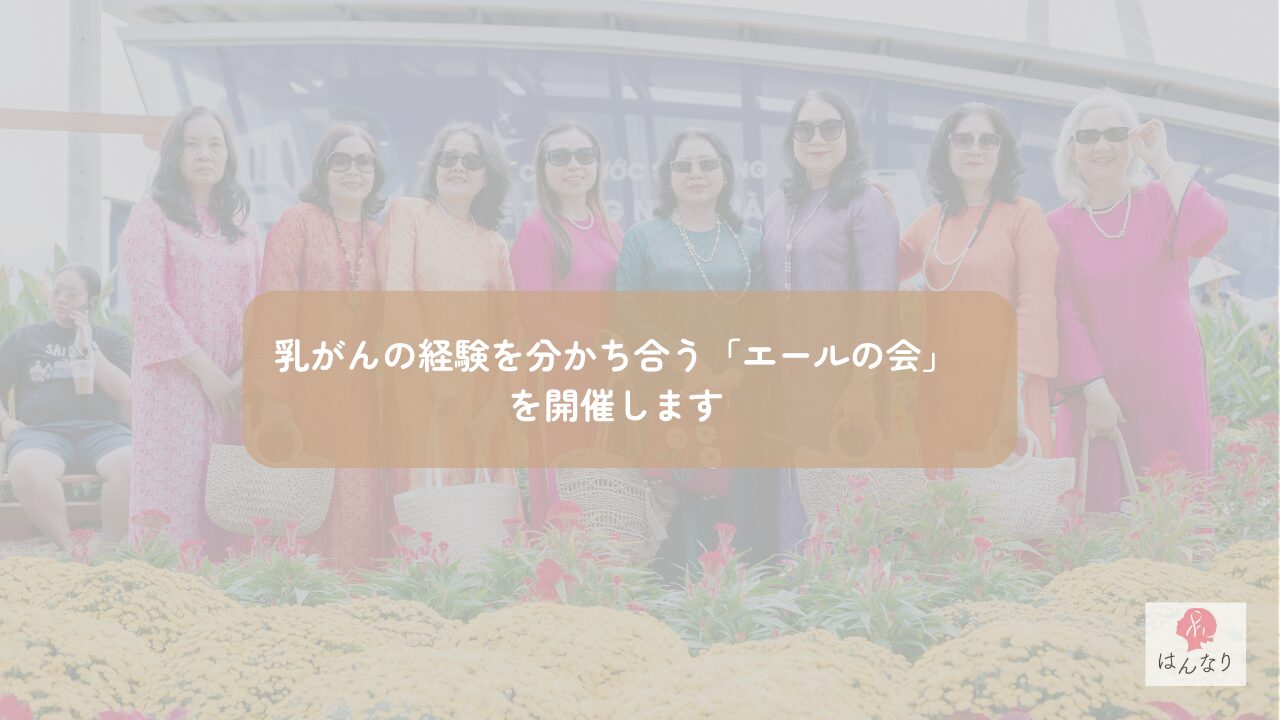 乳がんの経験を分かち合う「エールの会」を開催します｜10月29日、久留米市で