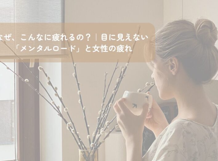 なぜ、こんなに疲れるの？｜目に見えない「メンタルロード」と女性の疲れ