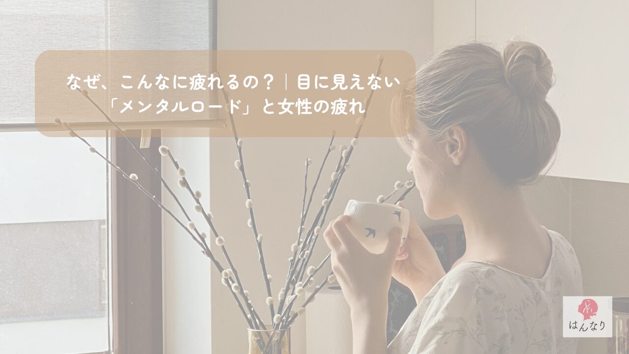 なぜ、こんなに疲れるの？｜目に見えない「メンタルロード」と女性の疲れ
