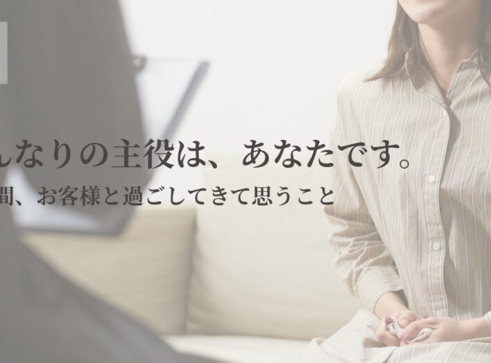 はんなりの主役は、あなたです｜10年間お客様と過ごしてきて思うこと