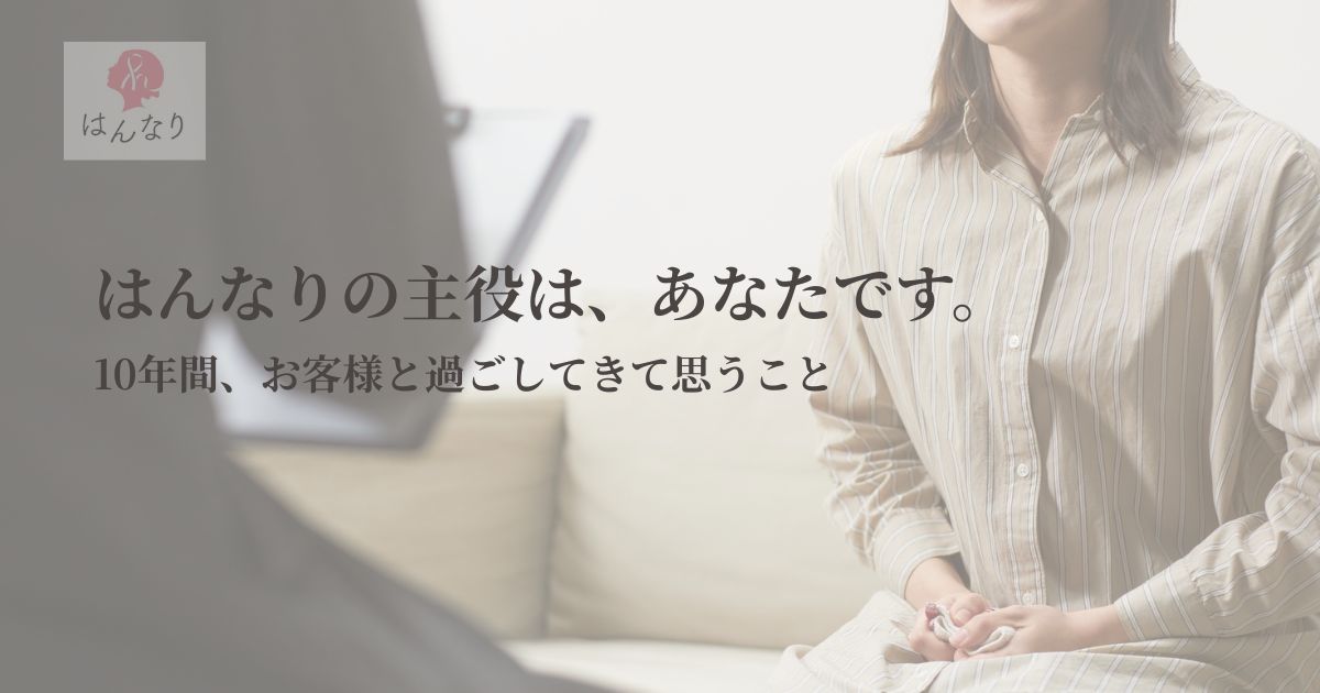 はんなりの主役は、あなたです｜10年間お客様と過ごしてきて思うこと