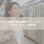 通勤中の女性