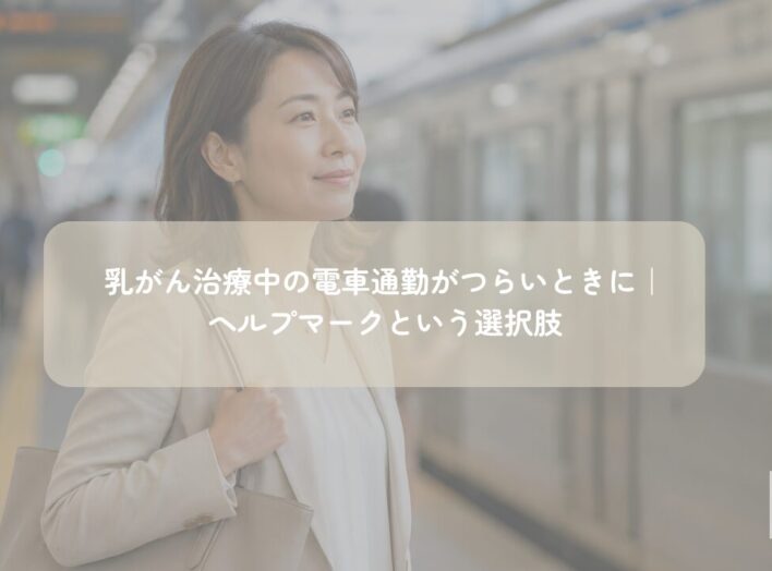 乳がん治療中の電車通勤がつらいときに｜ヘルプマークという選択肢