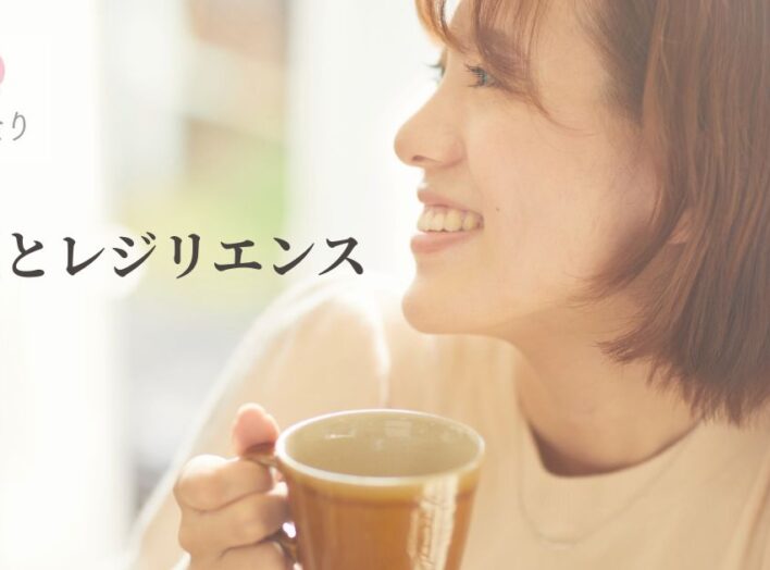 病気になったときこそ知ってほしい「レジリエンス」という力
