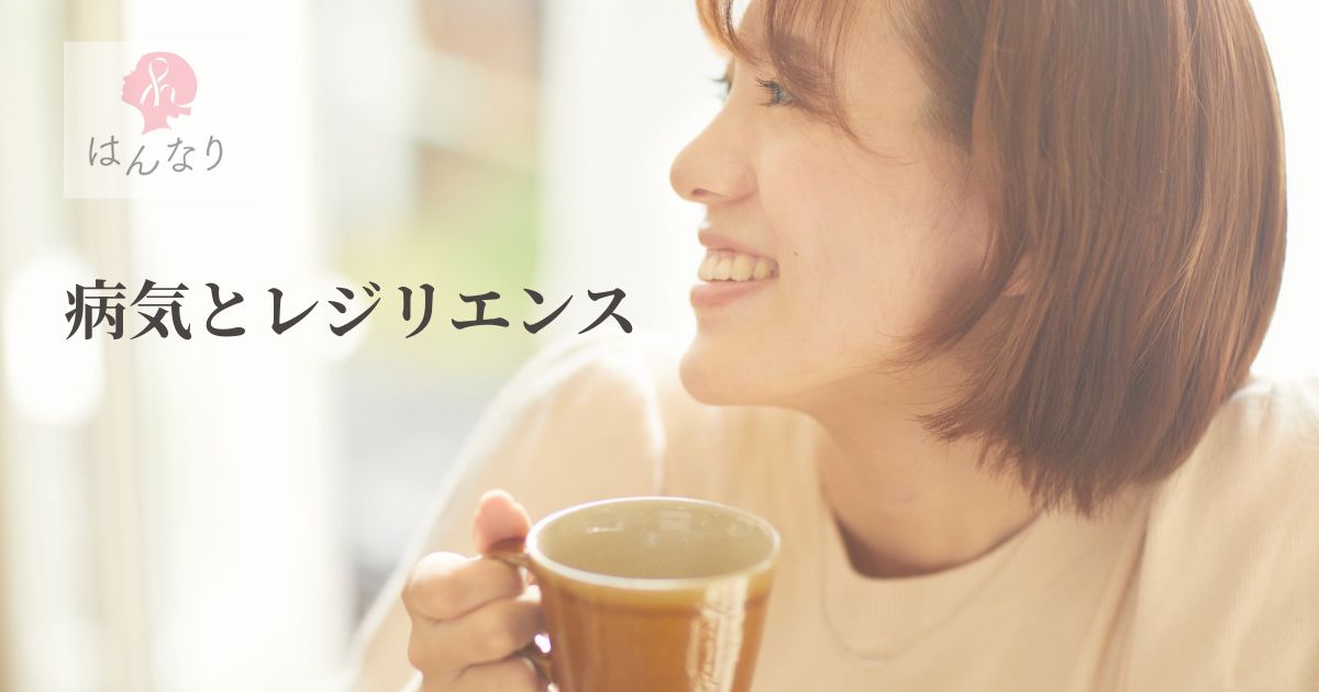 病気になったときこそ知ってほしい「レジリエンス」という力