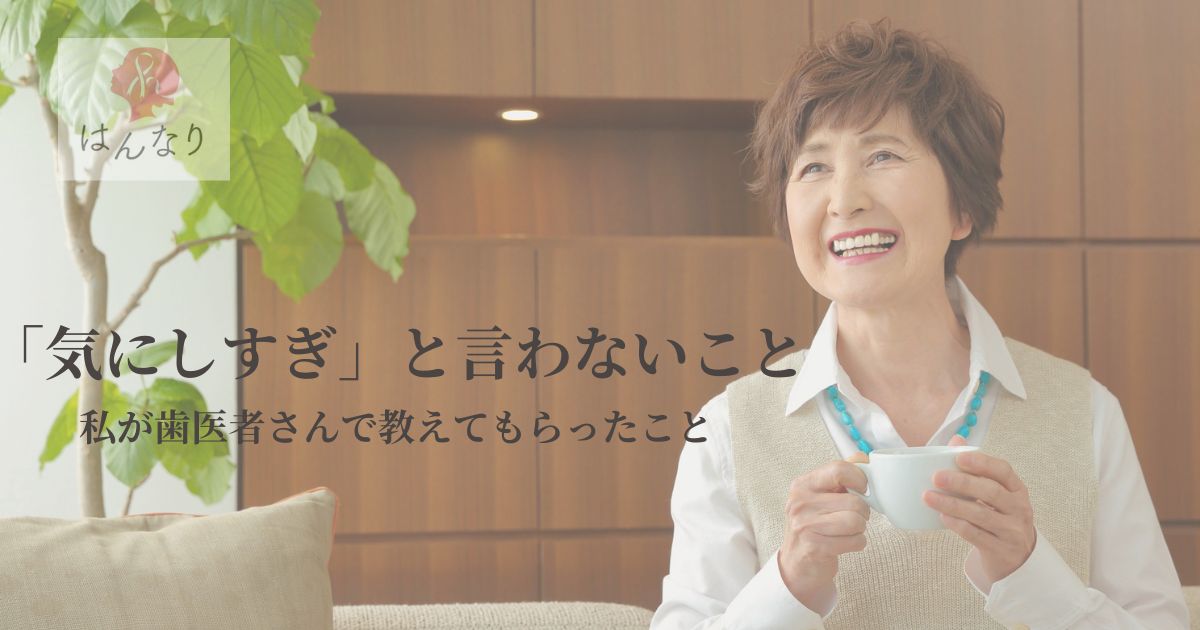 「気にしすぎ」と言わないこと｜歯医者さんで教えてもらった、相手の感覚を大切にする接客