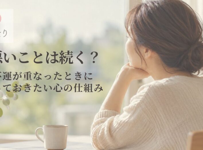 悪いことは続く？｜不運が重なったときに知っておきたい心の仕組み