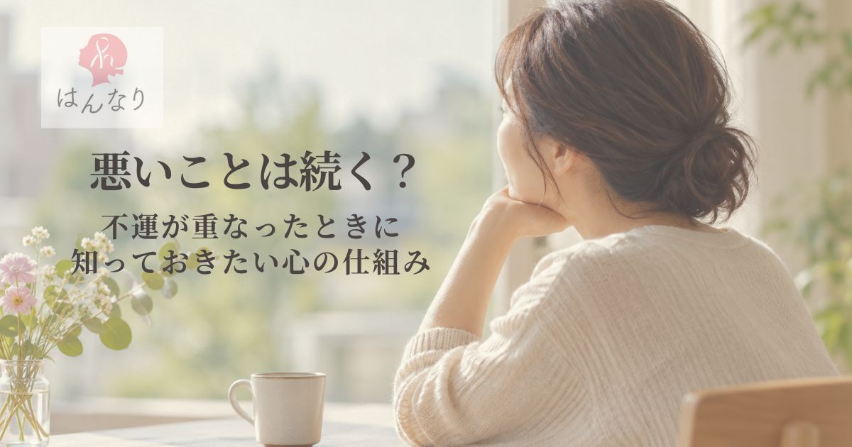 悪いことは続く？｜不運が重なったときに知っておきたい心の仕組み
