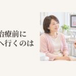 乳がん治療前に歯科医師と口腔ケアについて相談する女性