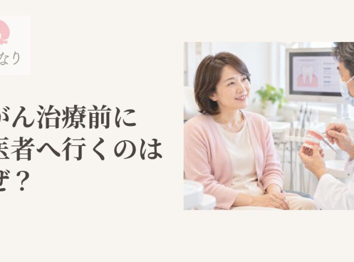 乳がん治療前に歯医者さんへ行くのはなぜ？｜手術や抗がん剤の前に知っておきたい口腔ケア