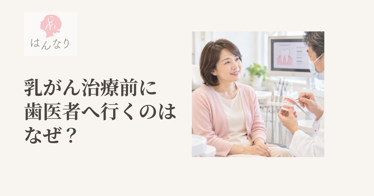 乳がん治療前に歯医者さんへ行くのはなぜ？｜手術や抗がん剤の前に知っておきたい口腔ケア