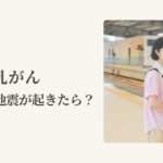 乳がん治療中・治療後の女性が考えておきたい災害時の備え