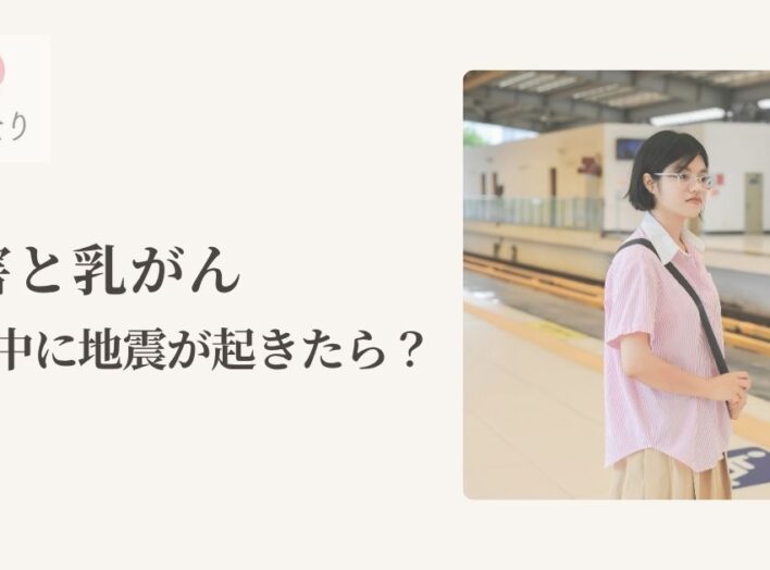 災害と乳がん。もし通勤中に地震が起きたら