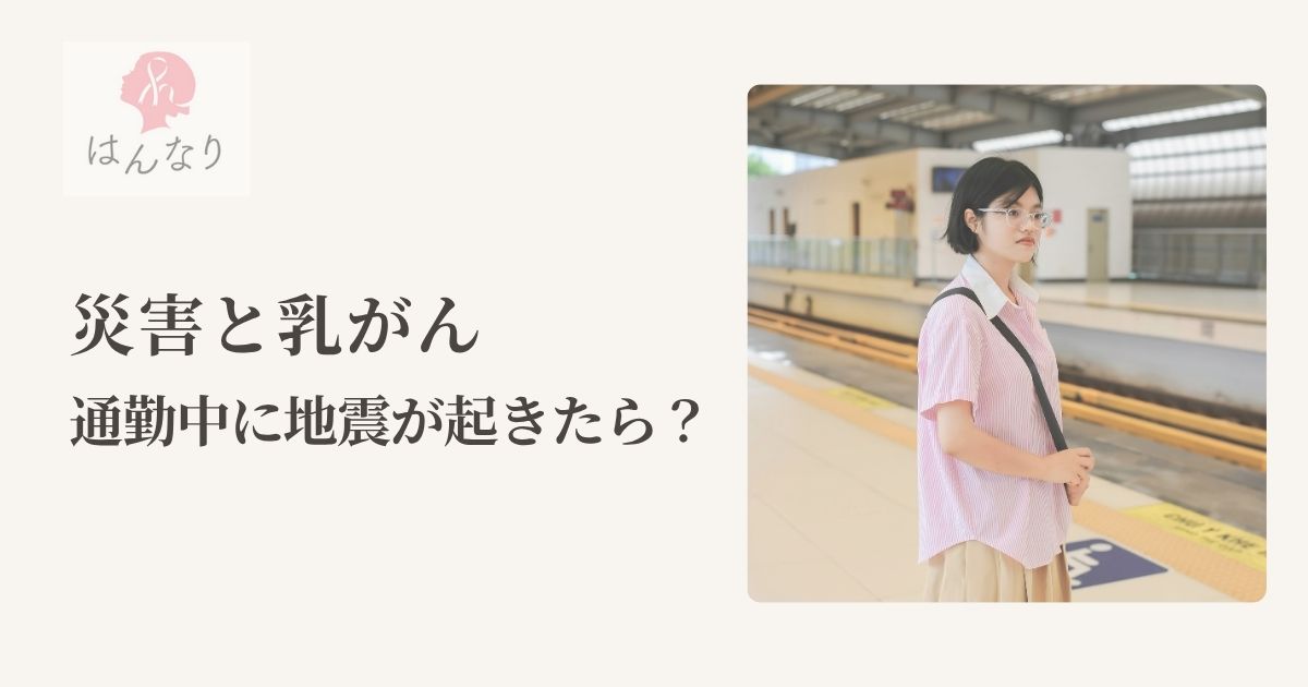 災害と乳がん。もし通勤中に地震が起きたら