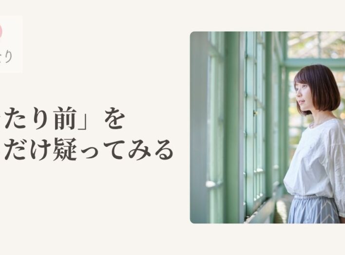「当たり前」を、少しだけ疑ってみる