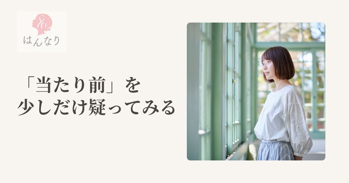 「当たり前」を、少しだけ疑ってみる
