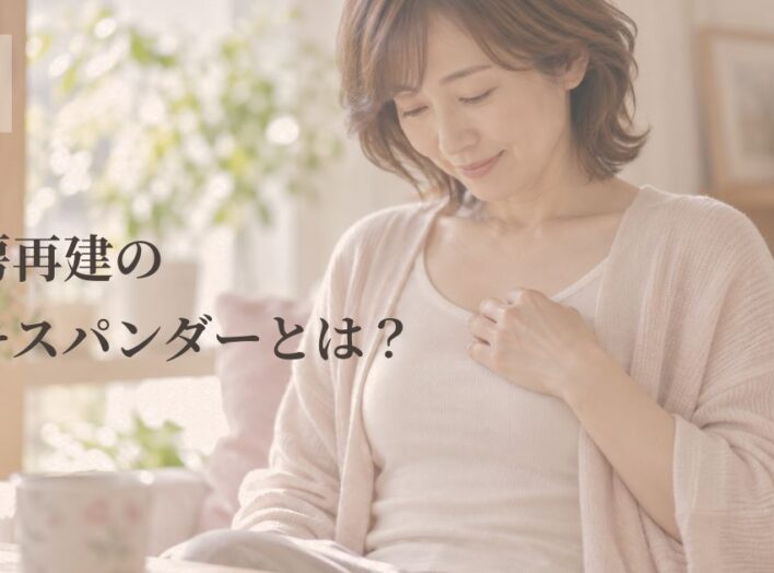 乳房再建のエキスパンダー｜なぜ時間をかけるの？生活への負担と10年後の左右差まで