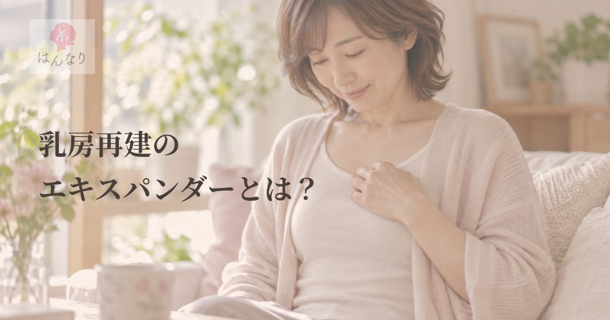 乳房再建のエキスパンダー｜なぜ時間をかけるの？生活への負担と10年後の左右差まで