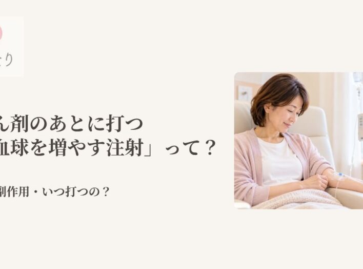 抗がん剤のあとに打つ「白血球を増やす注射」って？費用や副作用を知っておこう