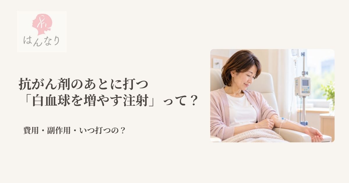 抗がん剤のあとに打つ「白血球を増やす注射」って？費用や副作用を知っておこう