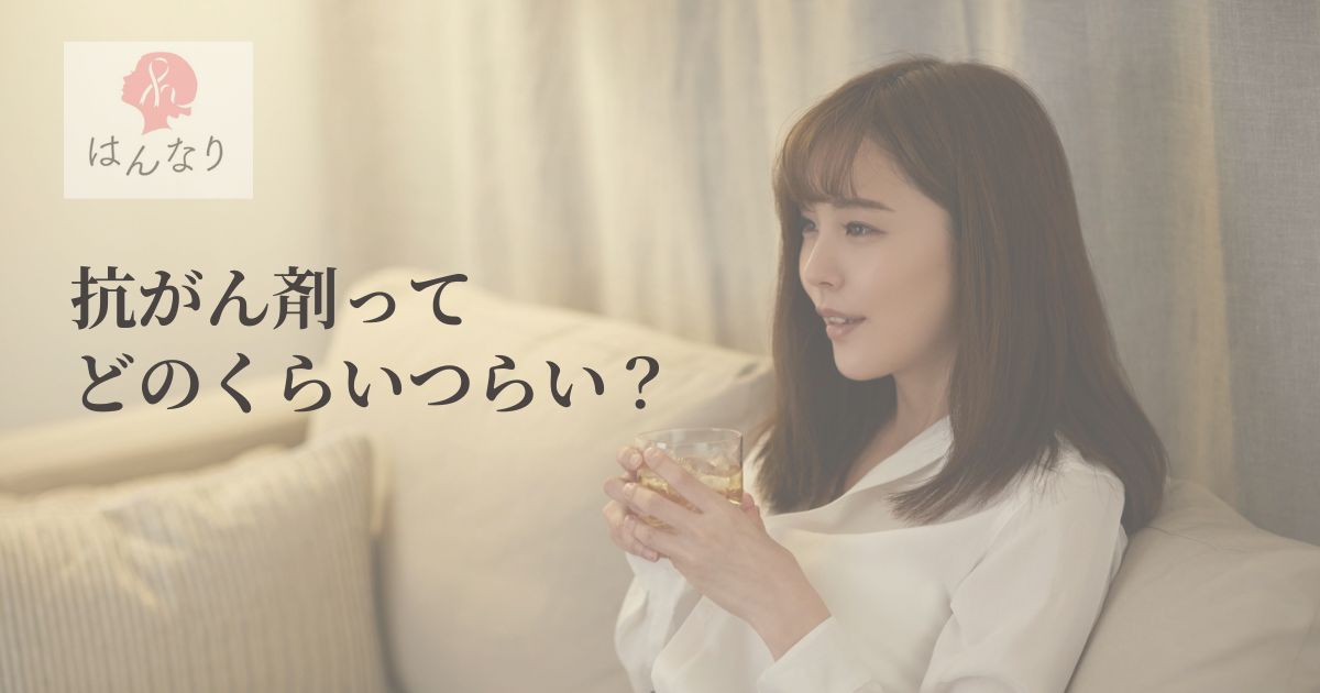 抗がん剤って、実際どのくらいつらい？｜副作用を和らげる薬もあります