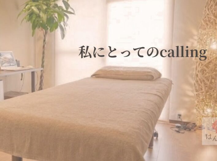 天職は、あとから見つかるものかもしれない｜私にとってのcalling