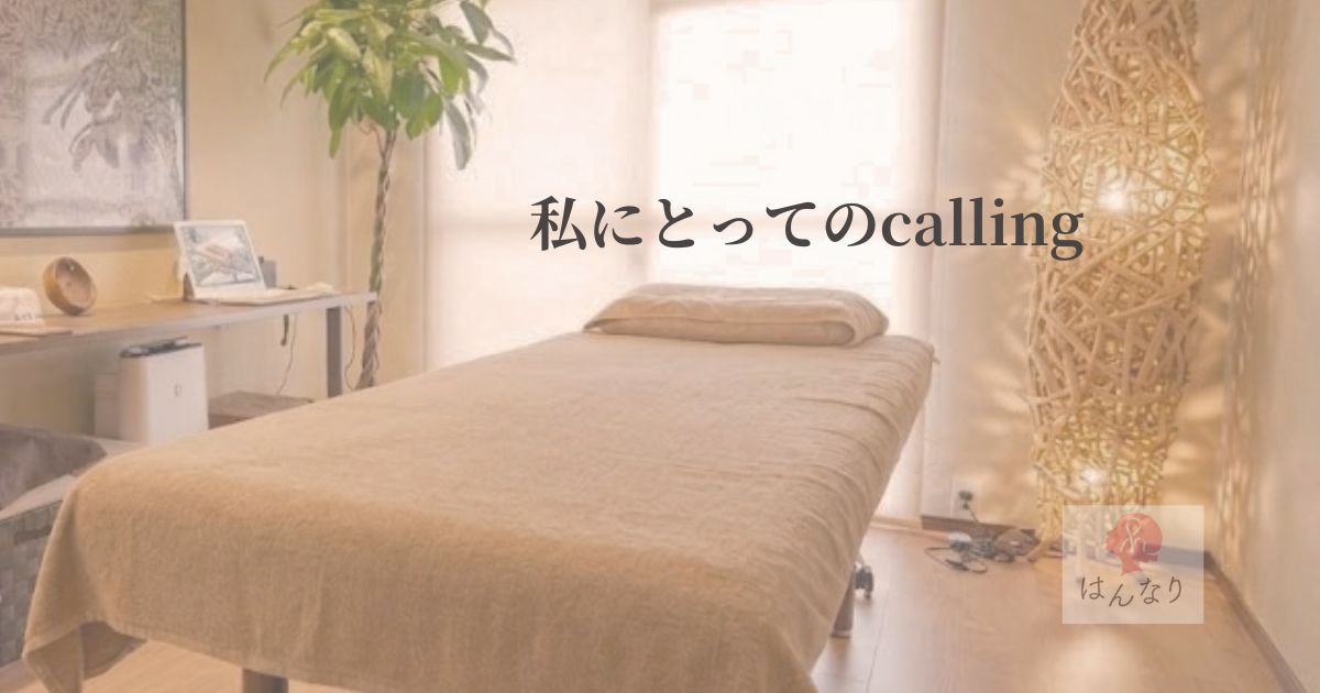 天職は、あとから見つかるものかもしれない｜私にとってのcalling