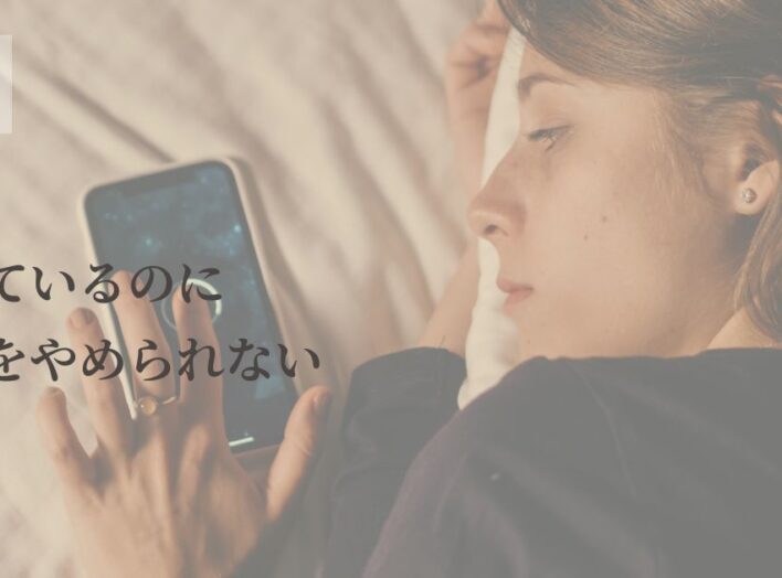疲れているのにSNSをやめられない｜自己嫌悪の悪循環から抜け出すために