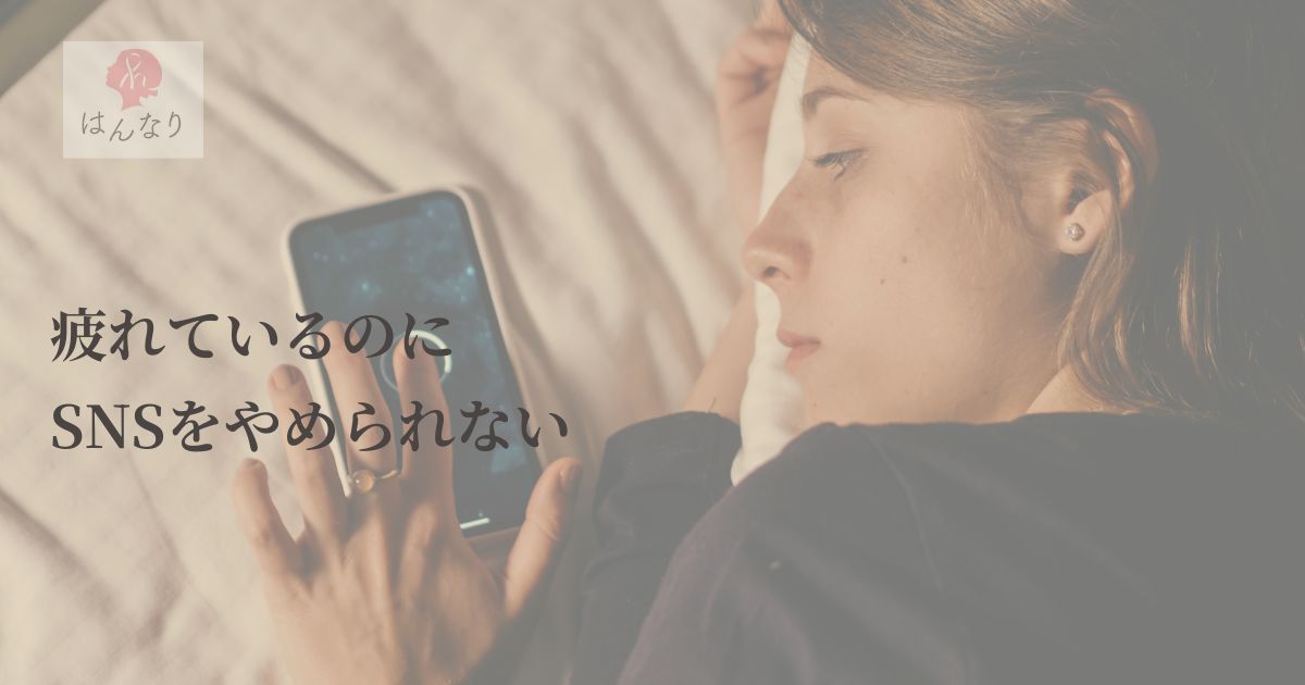 疲れているのにSNSをやめられない｜自己嫌悪の悪循環から抜け出すために